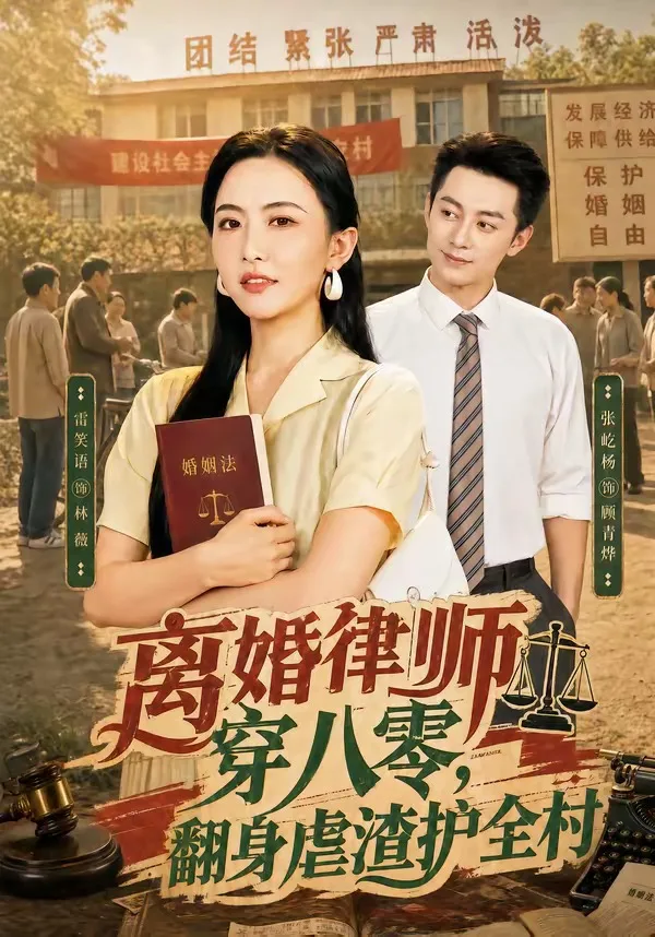 离婚律师穿八零：翻身虐渣护全村
