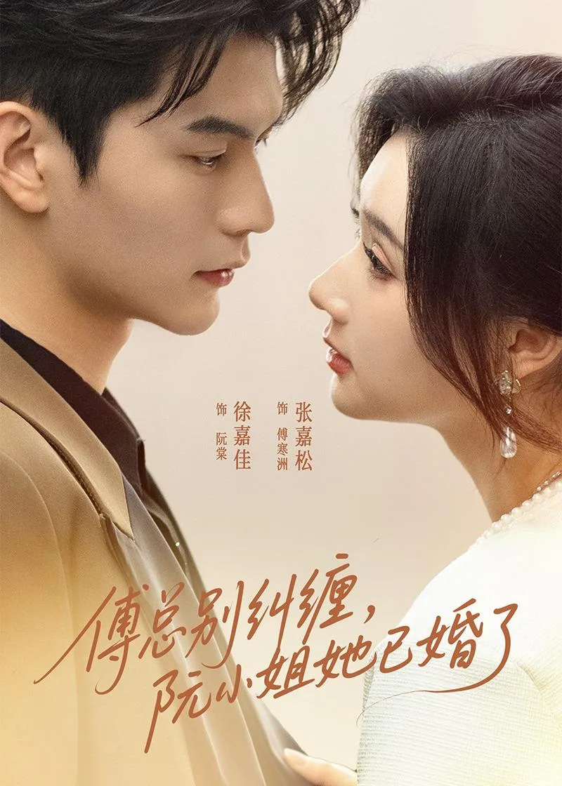 傅总别纠缠,阮小姐她已婚了