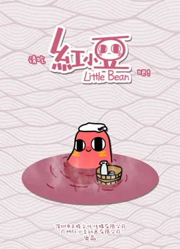 请吃红小豆吧!