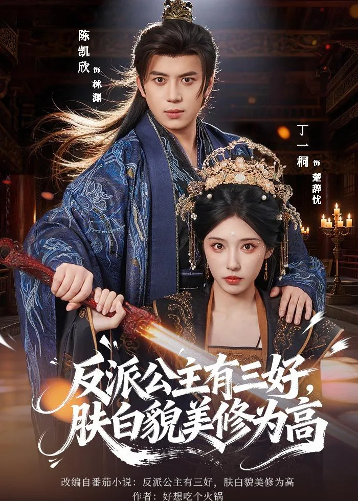 反派公主有三好,肤白貌美修为高