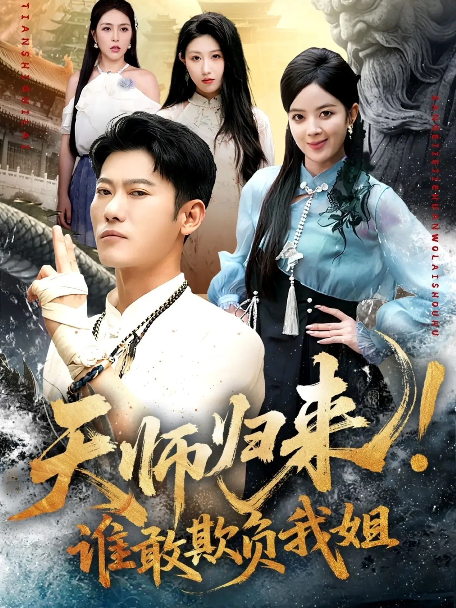 天师归来!谁敢欺负我姐
