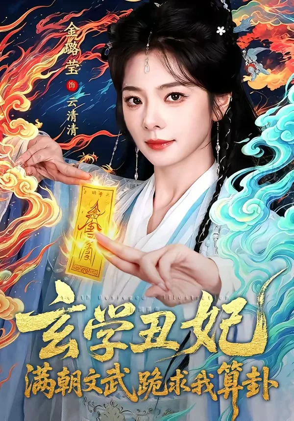 玄学丑妃：满朝文武跪求我算卦