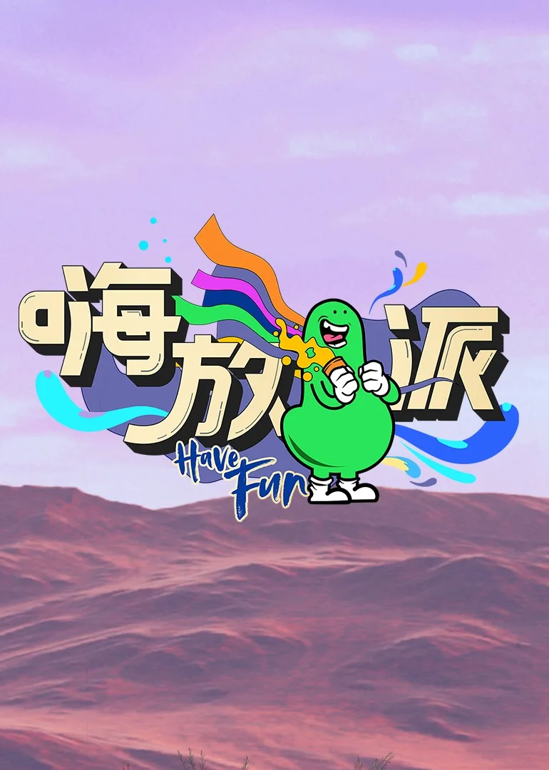 嗨放派第二季
