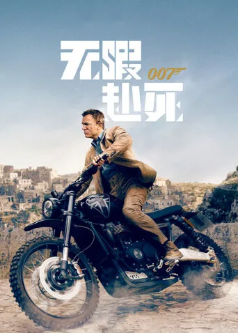 007:无暇赴死