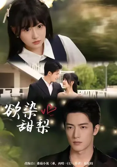 欲染甜梨