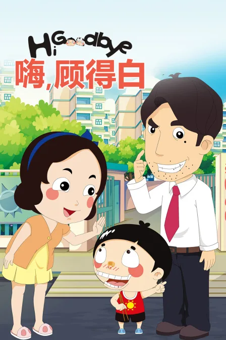 嗨,顾得白