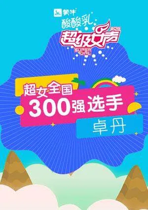 超级女声全国300强选手:卓丹