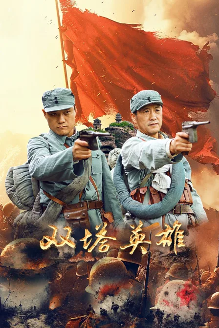 双塔英雄
