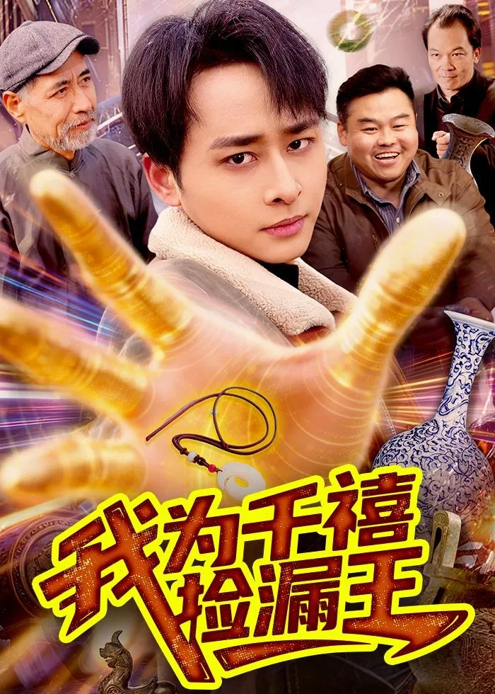 我为千禧捡漏王