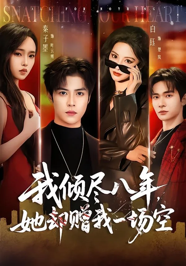 我倾尽八年,她却赠我一场空