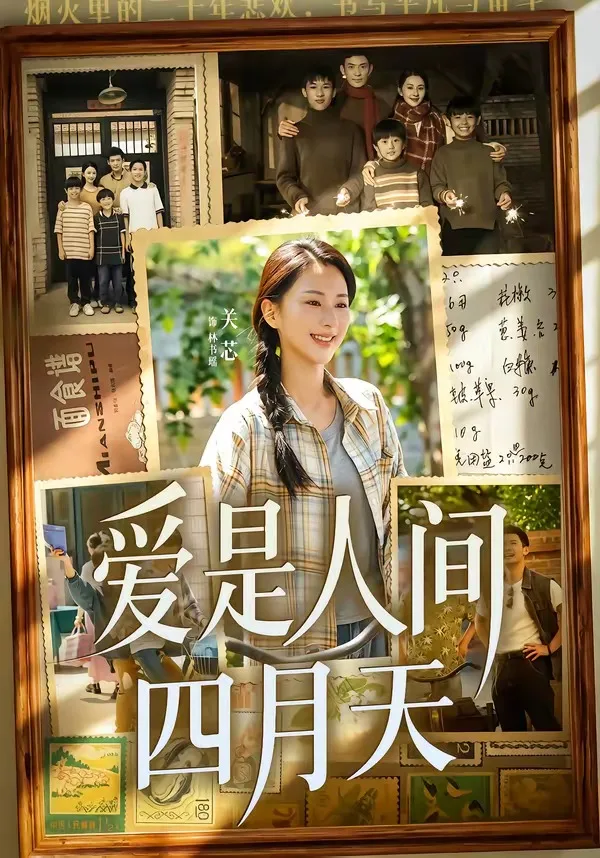 爱是人间四月天