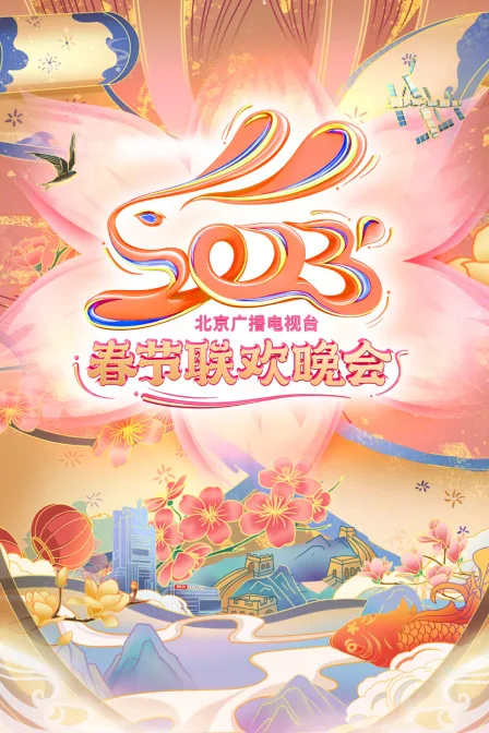 北京广播电视台春节联欢晚会2023