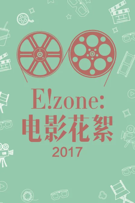 E!zone:电影花絮 2017