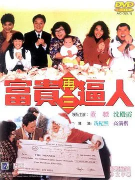 富贵再三逼人