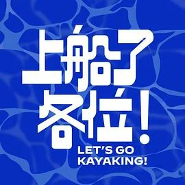 上船了各位!