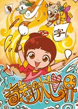 奇趣大世界
