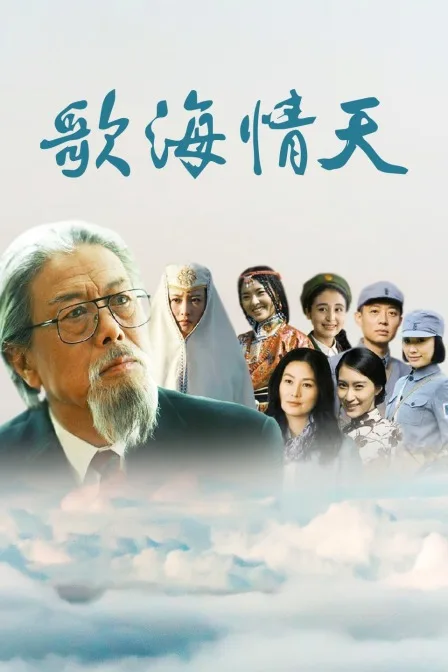 歌海情天