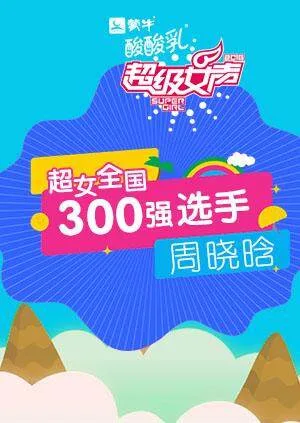 超级女声全国300强选手:周晓晗