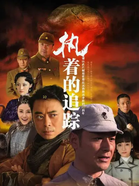 执着的追踪