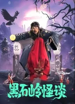 黑石岭怪谈