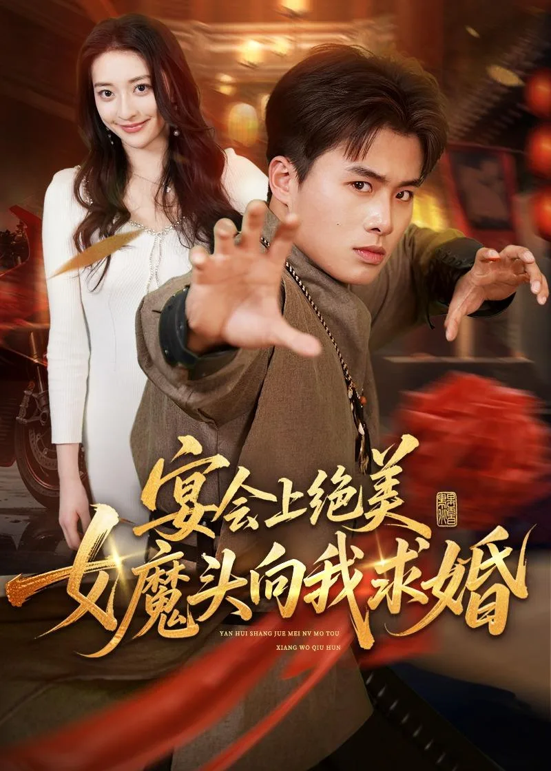 宴会上绝美女魔头向我求婚