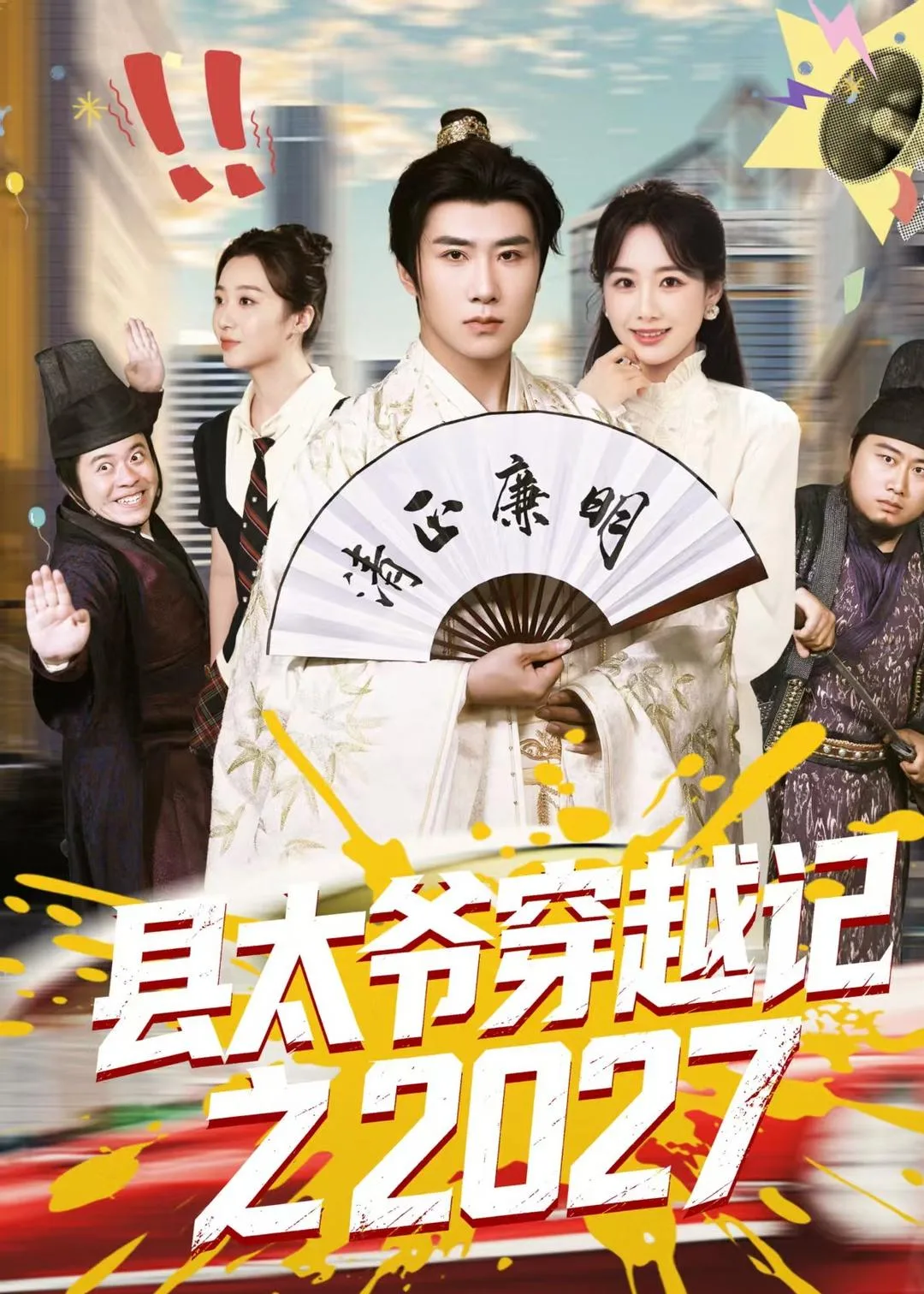 县太爷穿越记之2027