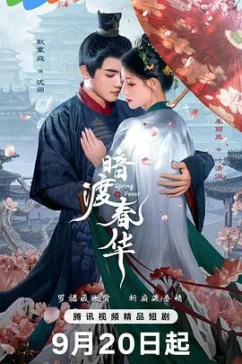 暗渡春华