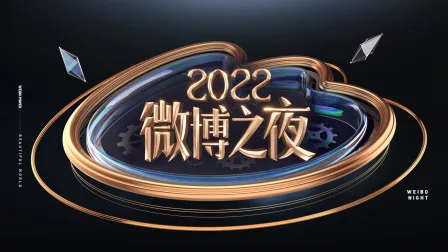 微博之夜2022