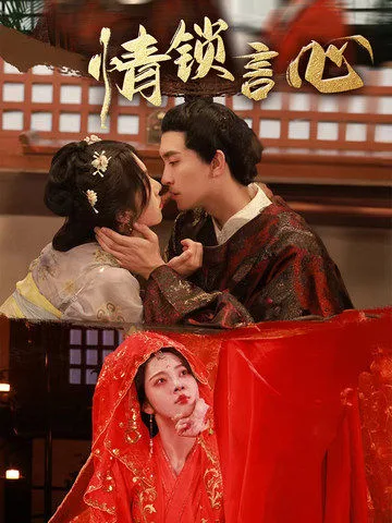情锁言心