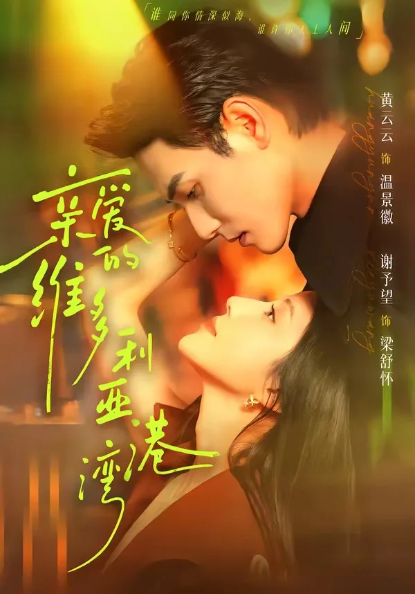 亲爱的维多利亚港湾