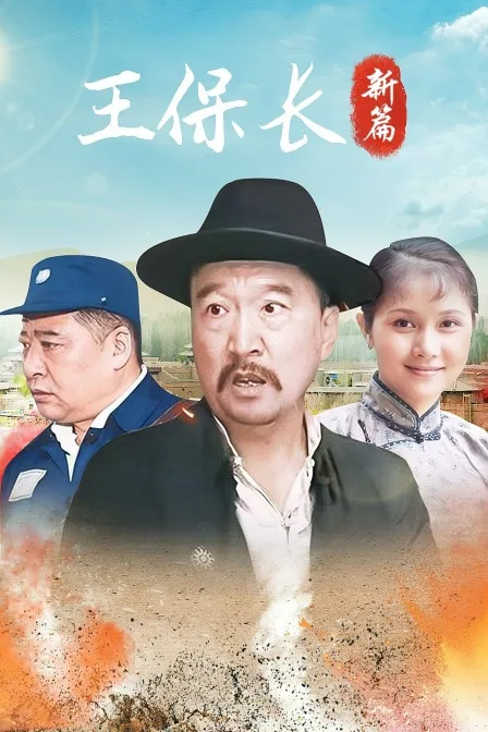王保长新篇