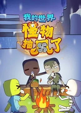 我的世界:怪物抽风了