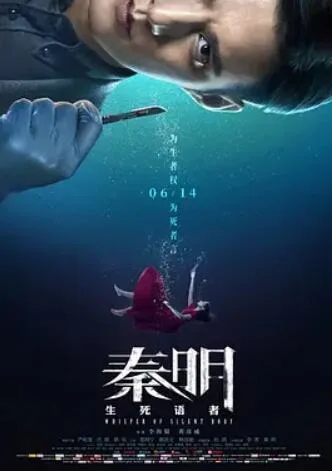 秦明生死语者
