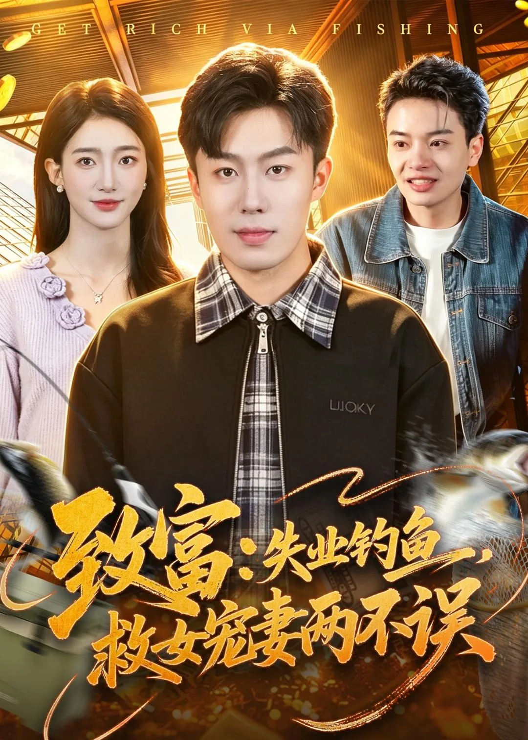 致富:失业钓鱼,救女宠妻两不误