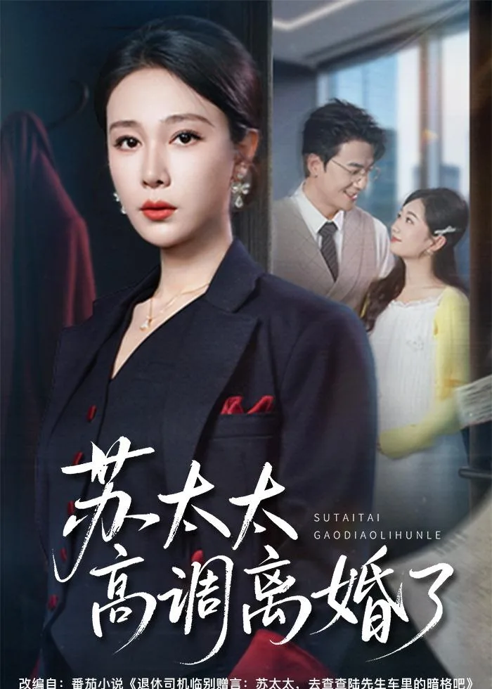 苏太太高调离婚了