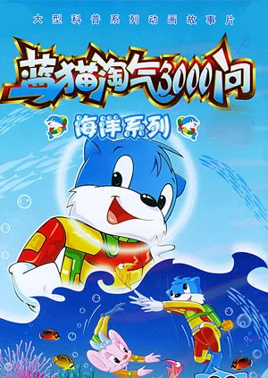 蓝猫淘气3000问之海洋系列