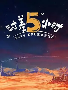 2024KPL王者梦之队:时差五小时