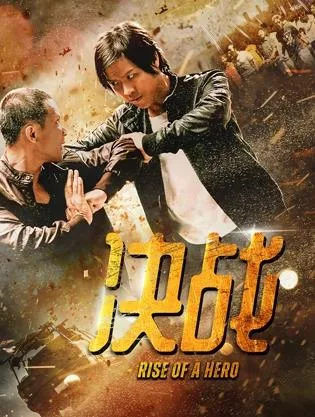 决战