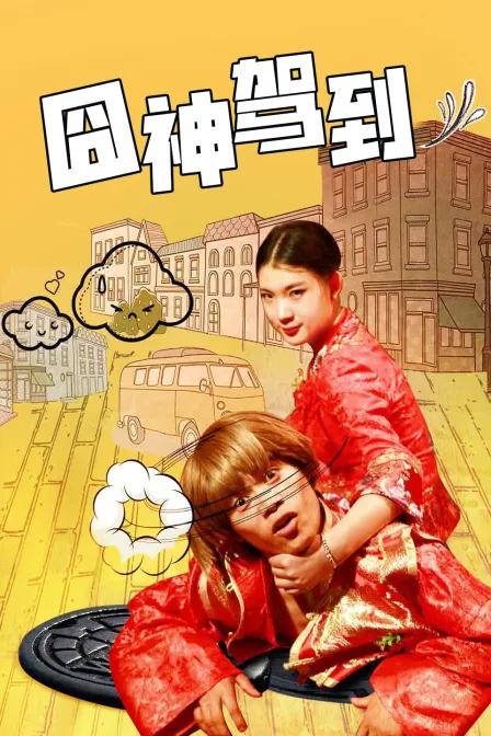 囧神驾到
