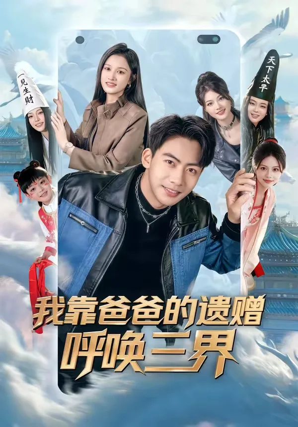 我靠爸爸的遗赠呼唤三界