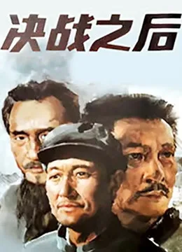 决战之后(上集)