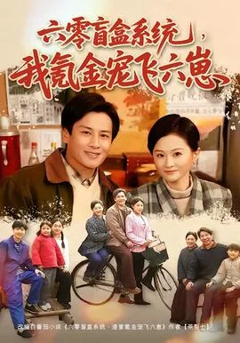 六零盲盒系统,我氪金宠飞六崽