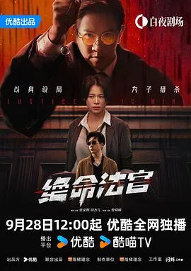 绝命法官国语