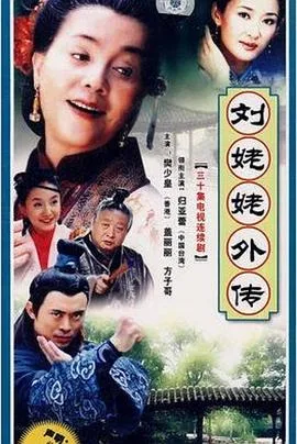 刘姥姥外传
