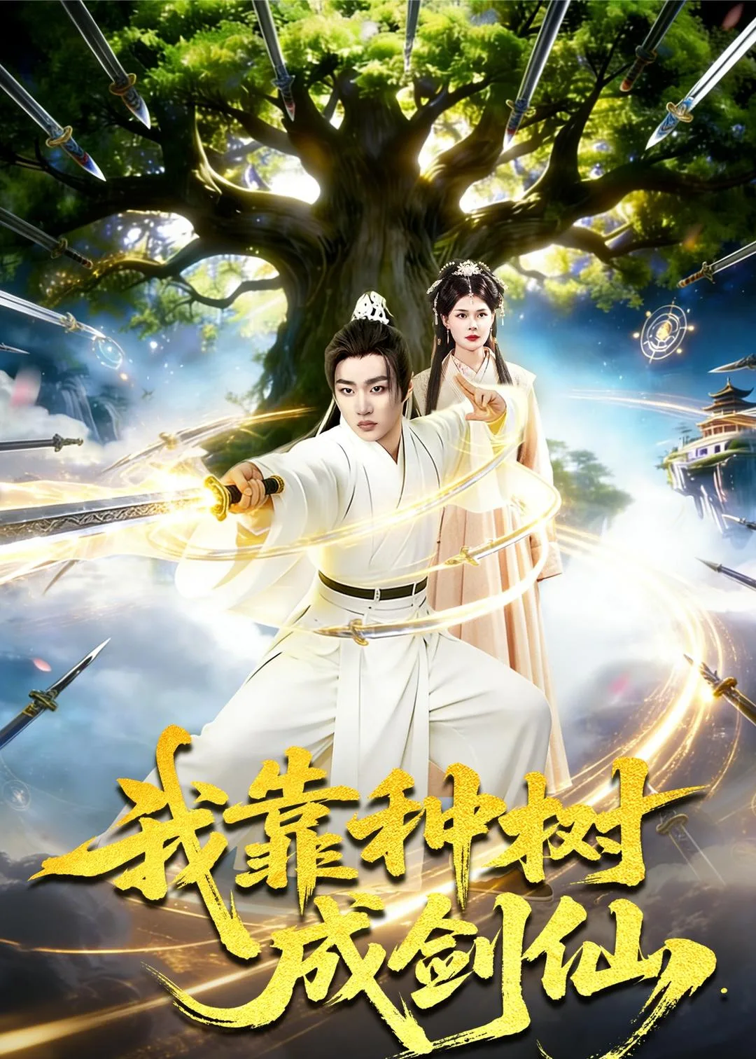 我靠种树成剑仙