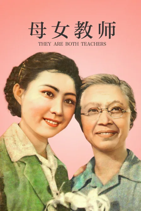 母女教师