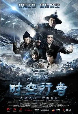 冰封侠:时空行者粤语