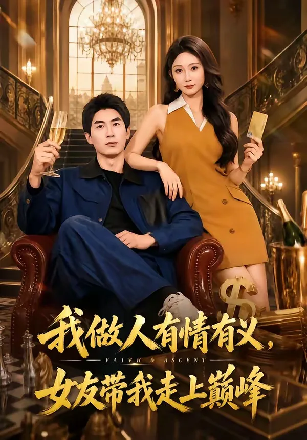 我做人有情有义,女友带我走上巅峰