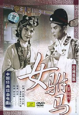 女驸马