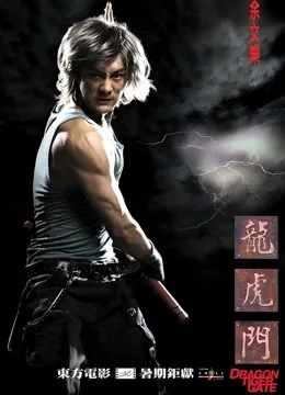 龙虎门粤语